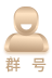 群号